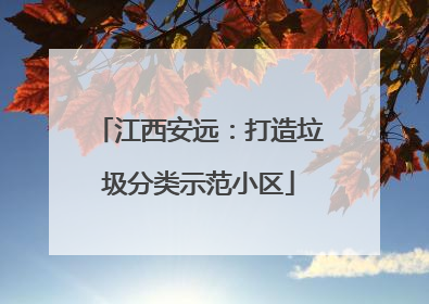 江西安远：打造垃圾分类示范小区