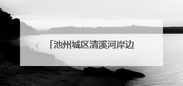 池州城区清溪河岸边现众多“梅花桩” 部门回应市民关切