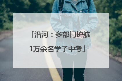 沿河：多部门护航1万余名学子中考