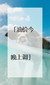 油价今晚上调