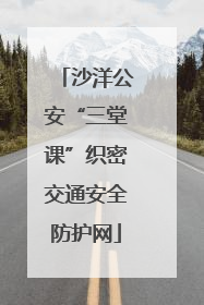沙洋公安“三堂课”织密交通安全防护网