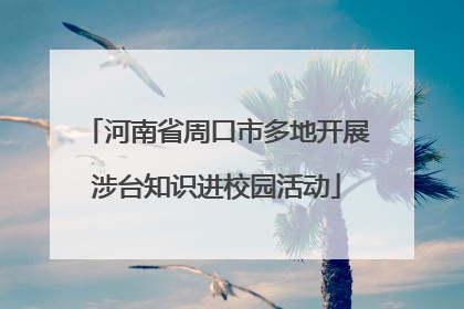河南省周口市多地开展涉台知识进校园活动