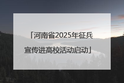 河南省2025年征兵宣传进高校活动启动