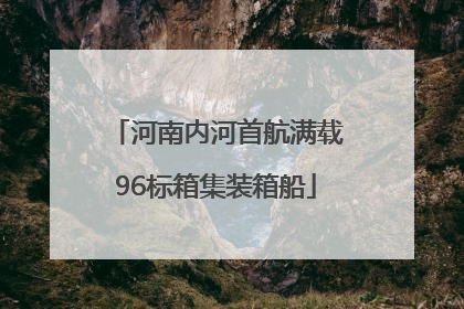 河南内河首航满载96标箱集装箱船