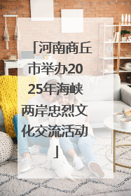 河南商丘市举办2025年海峡两岸忠烈文化交流活动