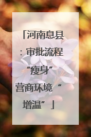 河南息县：审批流程“瘦身” 营商环境“增温”