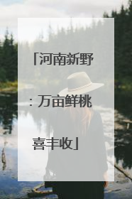 河南新野：万亩鲜桃喜丰收