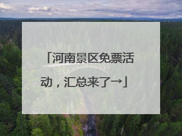 河南景区免票活动，汇总来了→
