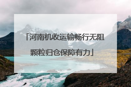 河南机收运输畅行无阻 颗粒归仓保障有力