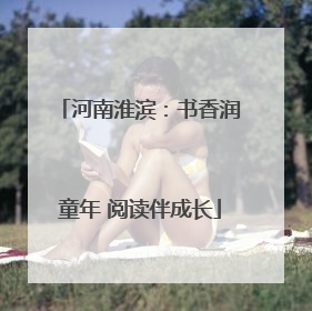 河南淮滨：书香润童年 阅读伴成长