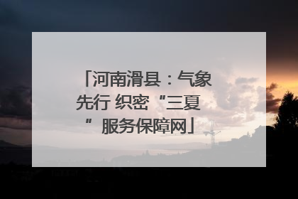 河南滑县：气象先行 织密“三夏”服务保障网