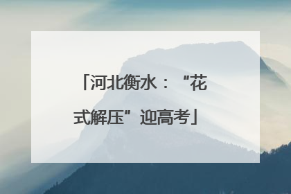 河北衡水：“花式解压”迎高考