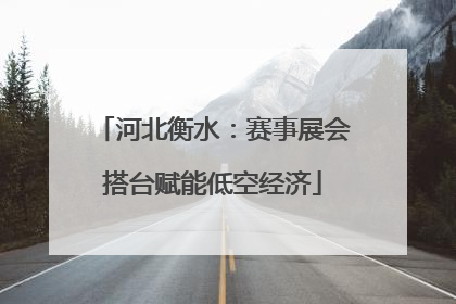河北衡水：赛事展会搭台赋能低空经济