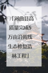 河曲县高质量完成5万亩沿黄线生态修复造林工程