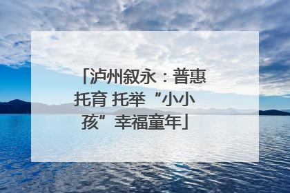 泸州叙永：普惠托育 托举“小小孩”幸福童年