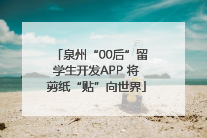 泉州“00后”留学生开发APP 将剪纸“贴”向世界