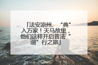 法安凉州、“典”入万家！天马故里，他们这样开启普法“潮”行之旅