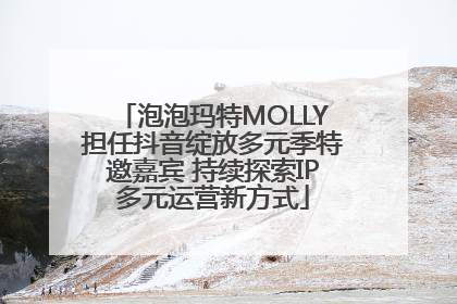 泡泡玛特MOLLY担任抖音绽放多元季特邀嘉宾 持续探索IP多元运营新方式