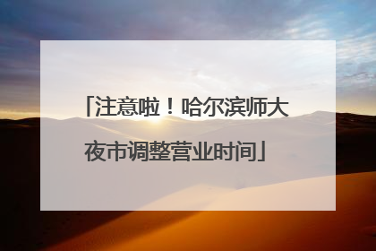 注意啦！哈尔滨师大夜市调整营业时间