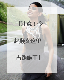 注意！今起顺义这里占路施工