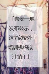 泰安一地发布公示，这7家校外培训机构拟注销！