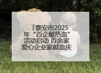 泰安市2025年“百企献热血”活动启动 百余家爱心企业家献血庆祝世界献血者日