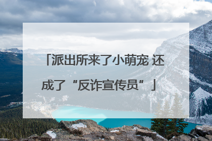 派出所来了小萌宠 还成了“反诈宣传员”