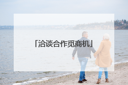 洽谈合作觅商机