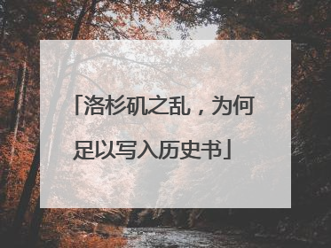 洛杉矶之乱，为何足以写入历史书