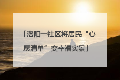 洛阳一社区将居民“心愿清单”变幸福实景
