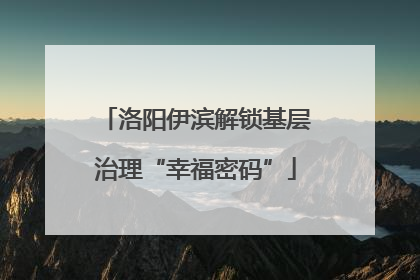 洛阳伊滨解锁基层治理“幸福密码”
