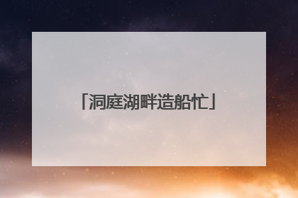 洞庭湖畔造船忙