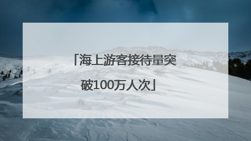 海上游客接待量突破100万人次