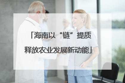 海南以“链”提质 释放农业发展新动能