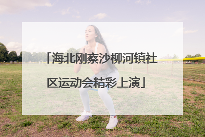 海北刚察沙柳河镇社区运动会精彩上演