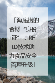 海底捞的食材“身份证”：RFID技术助力食品安全管理升级