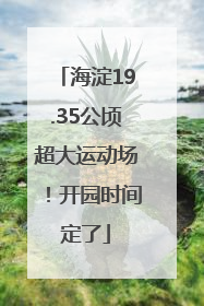 海淀19.35公顷超大运动场！开园时间定了