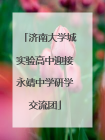济南大学城实验高中迎接永靖中学研学交流团