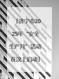 济宁市2025年“安全生产月”活动在汶上启动