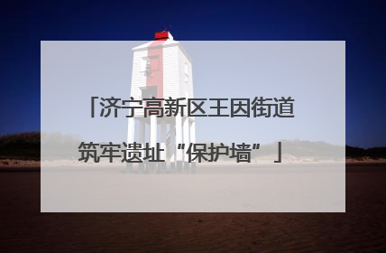 济宁高新区王因街道筑牢遗址“保护墙”