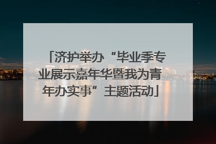 济护举办“毕业季专业展示嘉年华暨我为青年办实事”主题活动
