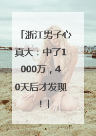 浙江男子心真大：中了1000万，40天后才发现！
