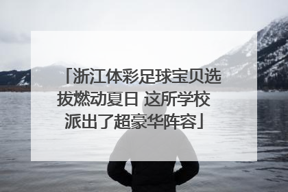 浙江体彩足球宝贝选拔燃动夏日 这所学校派出了超豪华阵容
