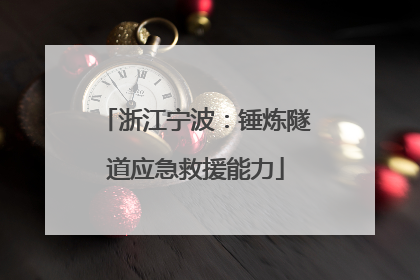 浙江宁波：锤炼隧道应急救援能力