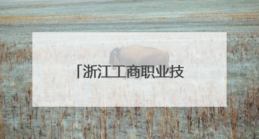 浙江工商职业技术学院学子赴宁波市军休老年大学开展红色研学活动