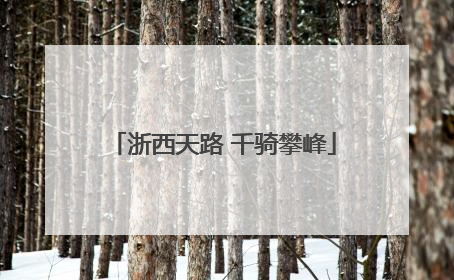 浙西天路 千骑攀峰