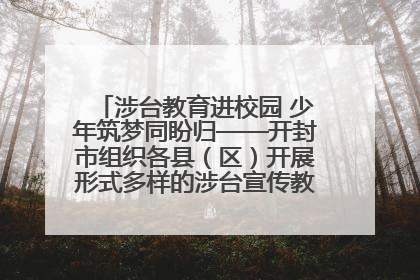 涉台教育进校园 少年筑梦同盼归——开封市组织各县（区）开展形式多样的涉台宣传教育进校园活动