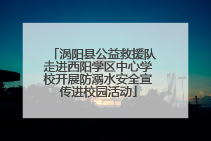 涡阳县公益救援队走进西阳学区中心学校开展防溺水安全宣传进校园活动