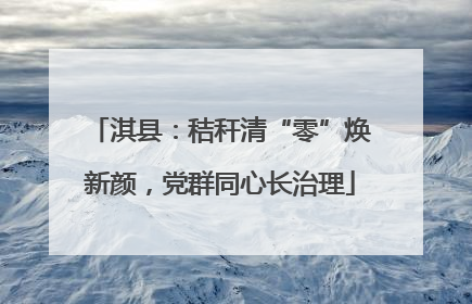 淇县：秸秆清“零”焕新颜，党群同心长治理