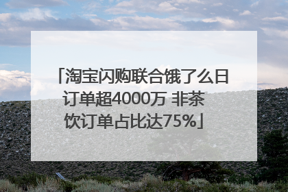 淘宝闪购联合饿了么日订单超4000万 非茶饮订单占比达75%